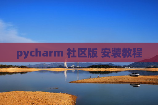 pycharm 社区版 安装教程 pycharm 社区版 安装教程